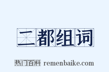 二都组词是什么意思的图片